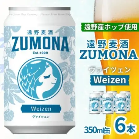 クラフトビール 遠野麦酒ZUMONA ヴァイツェン 350ml 6缶セット 遠野産ホップ使用【1531633】