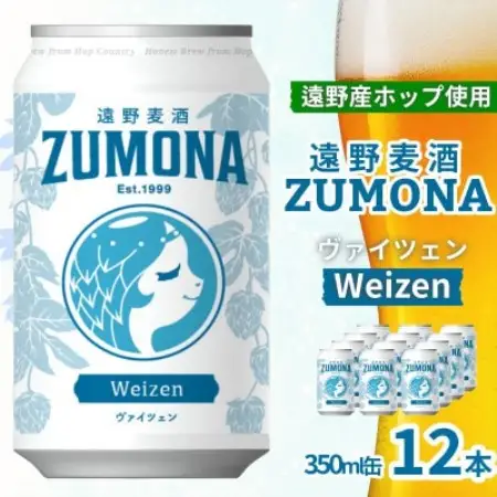 クラフトビール 遠野麦酒ZUMONA ヴァイツェン 350ml 12缶セット 遠野産ホップ使用【1531635】