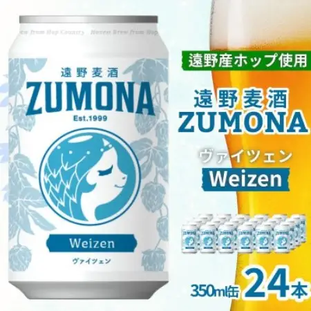 クラフトビール 遠野麦酒ZUMONA ヴァイツェン 350ml 24缶セット 遠野産ホップ使用【1531637】