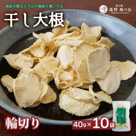 【岩手県 遠野産】菊池農産の干し大根(輪切り)40g×10袋 / 道の駅遠野風の丘【1532257】