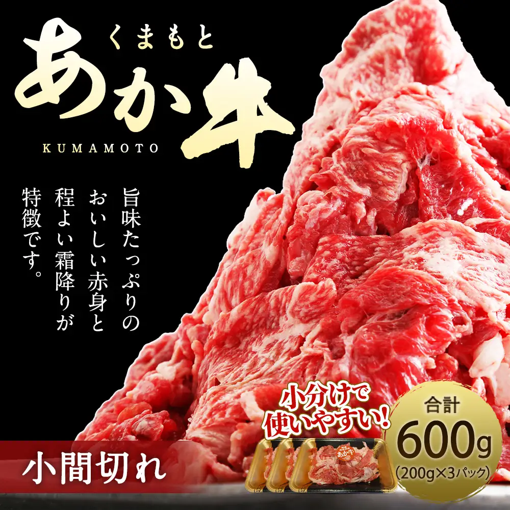 くまもとあか牛 小間切れ 約600g ( 約200g × 3パック ) お肉 肉 ニク にく 牛肉 牛 赤身 霜降り おかず 精肉 冷凍