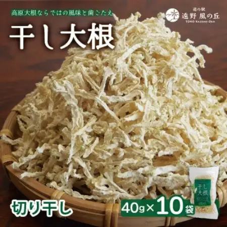 【岩手県 遠野】菊池農産の干し大根(切り干し)40g×10袋 / 道の駅遠野風の丘【1532263】