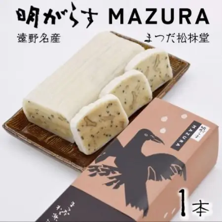 【遠野銘菓】 明がらす MAZURA 1本【 まつだ松林堂 】【1534924】