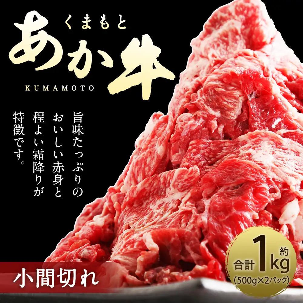 くまもとあか牛 小間切れ 合計約1kg 約500g×2パック お肉 肉 ニク にく 牛肉 牛 赤身 霜降り おかず 精肉 冷凍