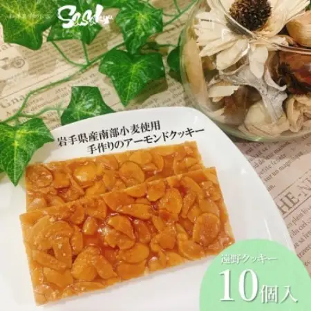 遠野クッキー (アーモンドクッキー) 10個入 【佐々久菓子店】【1535046】