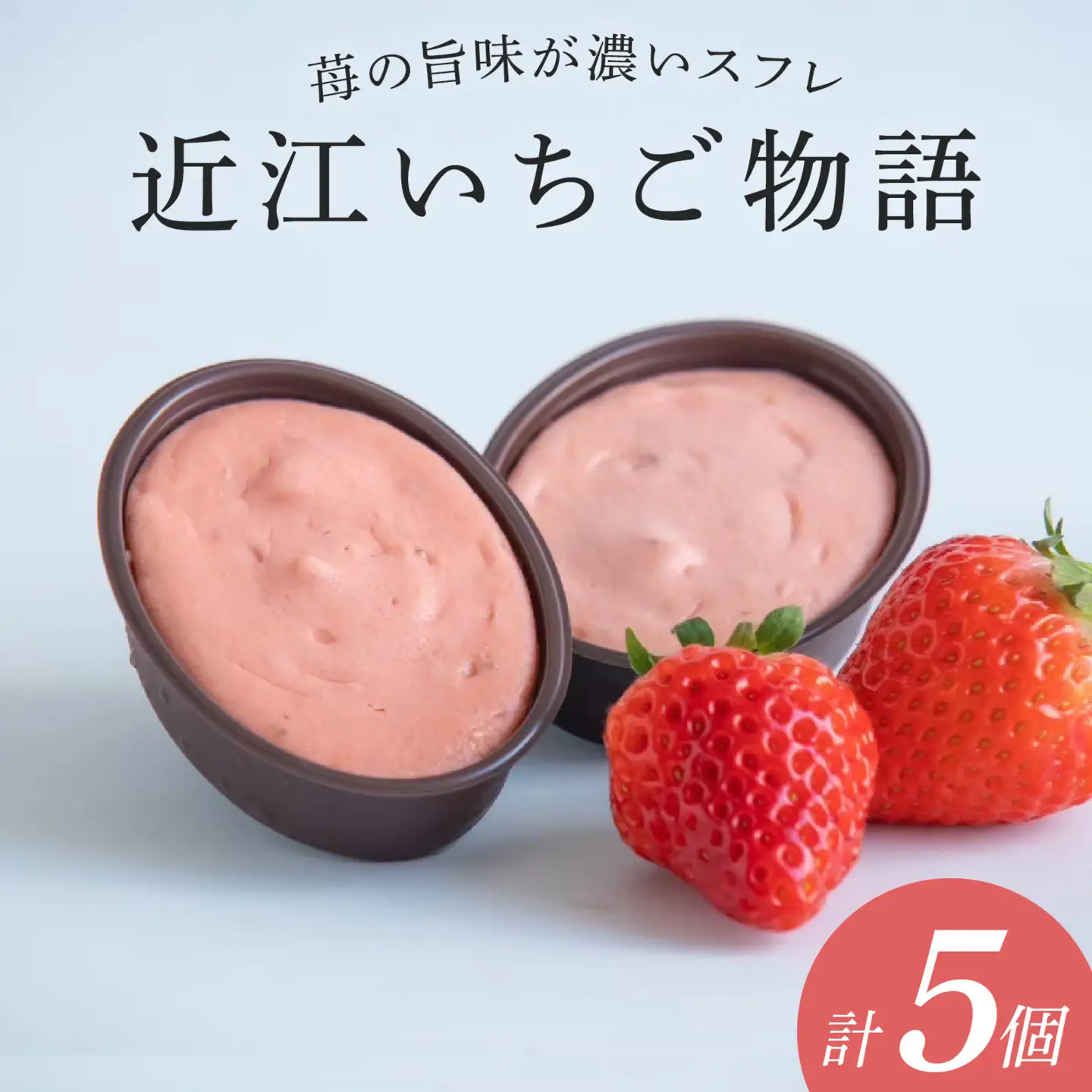 近江いちご物語5個入り[K010] / スイーツ ケーキ お菓子 洋菓子 冷凍 いちご イチゴ 苺 かおり野 章姫 みおしずく スフレ おやつ プレゼント クリスマス 誕生日 お祝い 記念日 滋賀県 大津市 贈答 ギフト