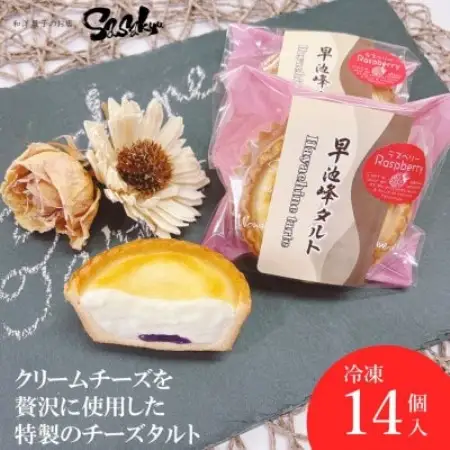 早池峰タルト (ラズベリージャム入りクリームチーズタルト)14個入 【佐々久菓子店】 冷凍【配送不可地域：離島】【1535057】