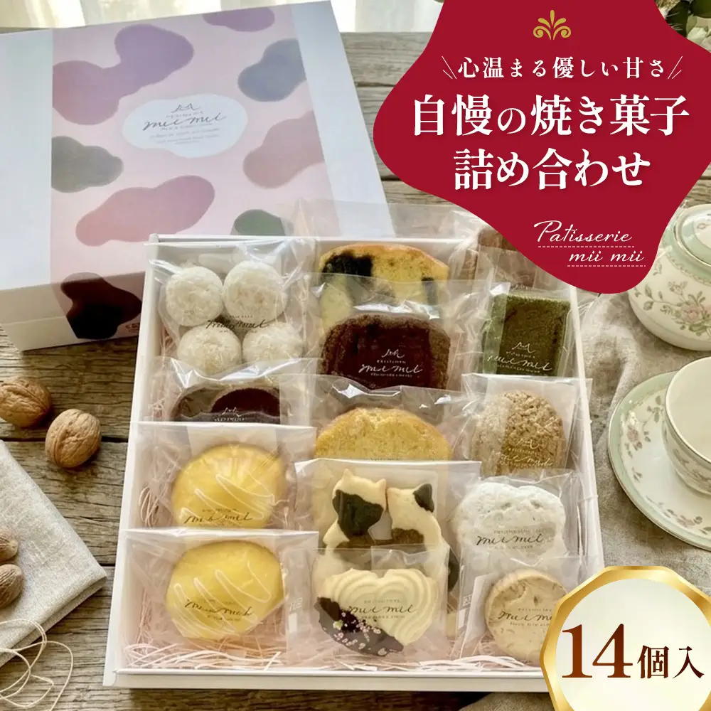 パティスリーミーミー 自慢の焼き菓子 詰め合わせ 14個入 心温まる優しい甘さ。 ／ 焼き菓子 詰め合わせ 焼き菓子セット 甘酒レモンケーキ フロランタン 味噌フロランタン レモンケーキ クッキー 発酵バタークッキー 三毛猫クッキー 洋菓子 スイーツ ギフト 個包装 手作り おやつ ティータイム 広島県 No.1241