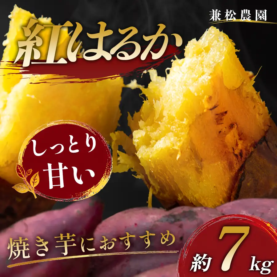 さつまいも 熟成 紅はるか 約7kg 国産 焼き芋 焼芋 やきいも しっとり 蜜芋 芋 おいも サツマイモ さつま芋 べにはるか スイーツ おやつ 産地直送 栽培期間中農薬不使用 高知県 大月町産