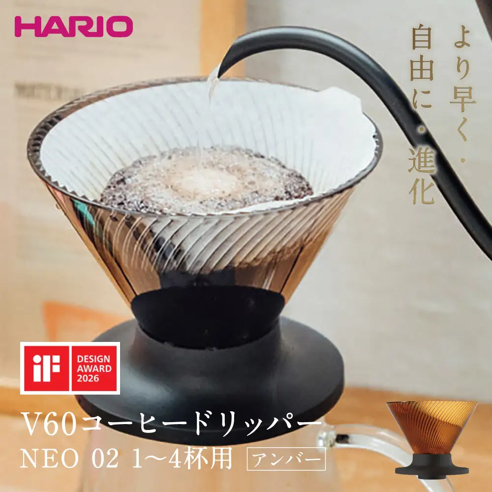 より早く・自由に・進化 HARIO V60コーヒードリッパー NEO 02 アンバー | コーヒー ドリップ カフェ コーヒーサーバー インテリア 栃木市