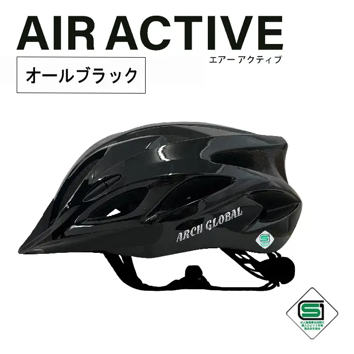 自転車 ヘルメット AIR ACTIVE(オールブラック) 大人 子供 男女兼用 自転車ヘルメット sgマーク サイクリングヘルメット ロードバイク アーチグローバル おしゃれ 頭囲実測58～64cm 新登場 【m109-01-A】【アーチリテイルズ】