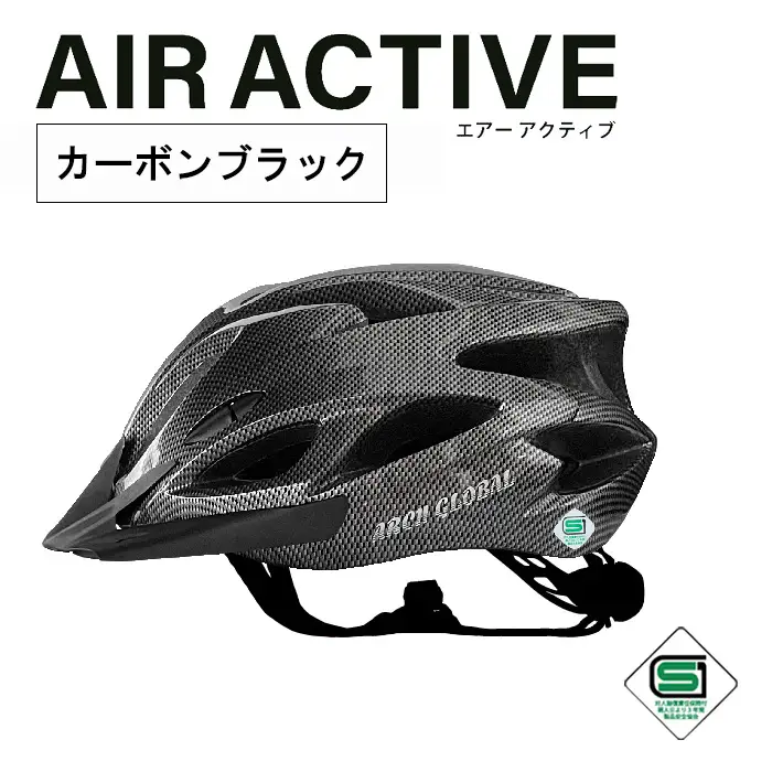 自転車 ヘルメット AIR ACTIVE(カーボンブラック) 大人 子供 男女兼用 自転車ヘルメット sgマーク サイクリングヘルメット ロードバイク アーチグローバル おしゃれ 頭囲実測58～64cm 新登場 【m109-01-B】【アーチリテイルズ】