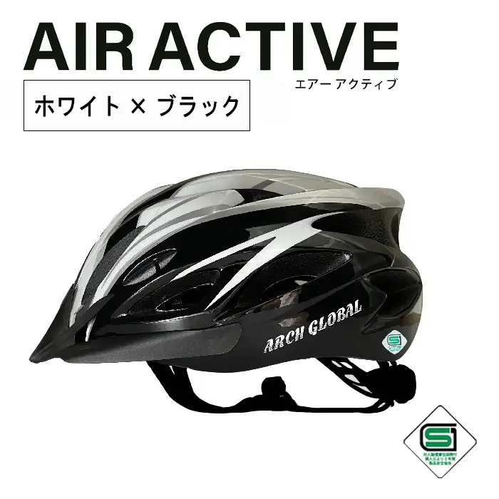 自転車 ヘルメット AIR ACTIVE(ホワイト×ブラック) 大人 子供 男女兼用 自転車ヘルメット sgマーク サイクリングヘルメット ロードバイク アーチグローバル おしゃれ 頭囲実測58～64cm 新登場 【m109-01-C】【アーチリテイルズ】