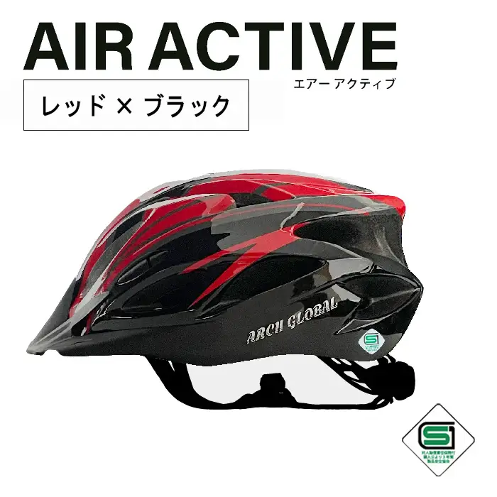 自転車 ヘルメット AIR ACTIVE(レッド×ブラック) 大人 子供 男女兼用 自転車ヘルメット sgマーク サイクリングヘルメット ロードバイク アーチグローバル おしゃれ 頭囲実測58～64cm 新登場 【m109-01-F】【アーチリテイルズ】
