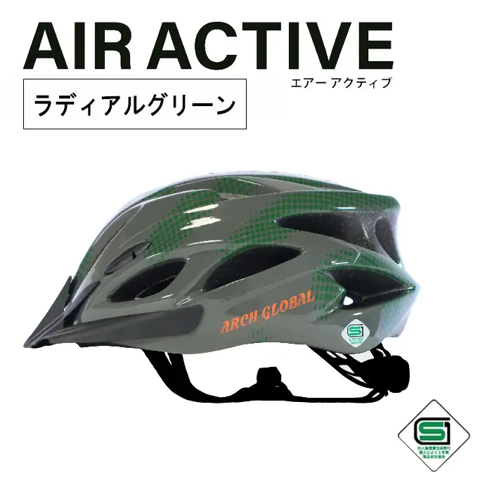 自転車 ヘルメット AIR ACTIVE(ラディアルグリーン) 大人 子供 男女兼用 自転車ヘルメット sgマーク サイクリングヘルメット ロードバイク アーチグローバル おしゃれ 頭囲実測58～64cm 新登場 【m109-01-E】【アーチリテイルズ】