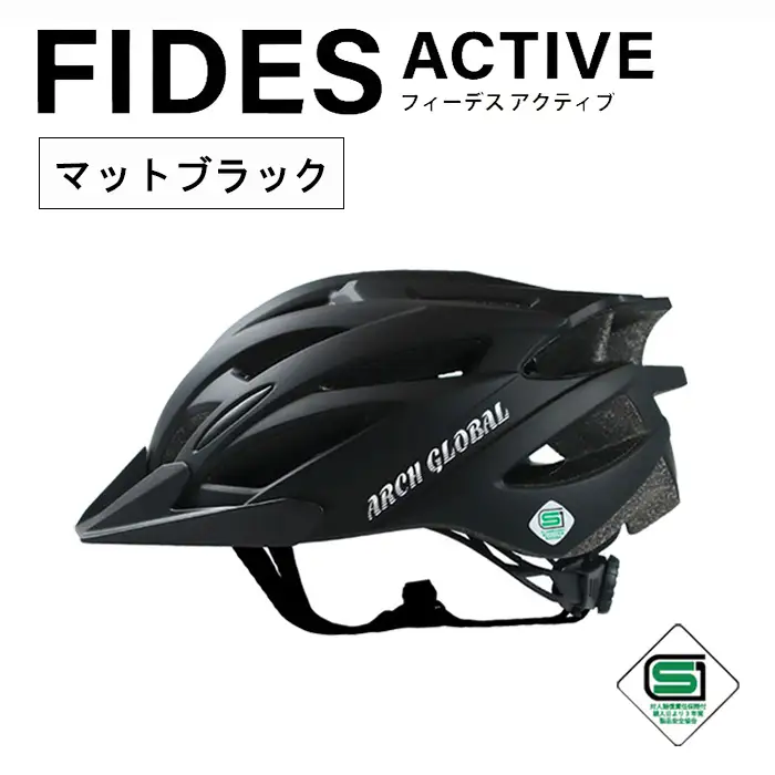 自転車 ヘルメット FIDES(マットブラック) 自転車 ヘルメット sg 大人用 子供用 男女兼用 耐衝撃 軽量 超硬質PC素材 サイズ調整可能 小学生 中学生 大人 子供 自転車ヘルメット ロードバイク メンズ レディース 【m109-02-B】【アーチリテイルズ】