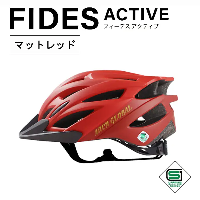 自転車 ヘルメット FIDES(マットレッド) 自転車 ヘルメット sg 大人用 子供用 男女兼用 耐衝撃 軽量 超硬質PC素材 サイズ調整可能 小学生 中学生 大人 子供 自転車ヘルメット ロードバイク メンズ レディース 【m109-02-D】【アーチリテイルズ】