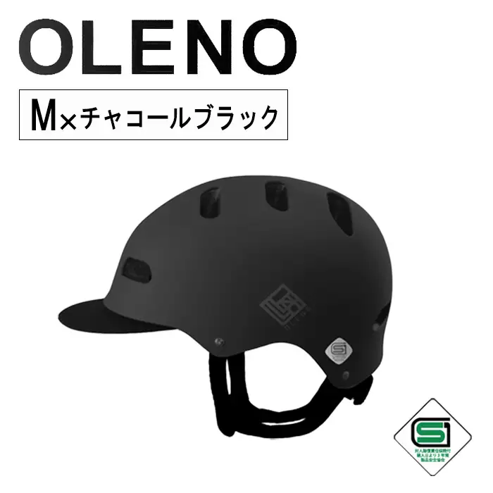自転車 ヘルメット OLENO(M × チャコールブラック) メンズ 男性用 男性 サイクリング 自転車 M/Lサイズ オレノ 通学 通勤 男女兼用 キャップ型 帽子型 SG サイズ調節可能 頭囲実測M:55～61cm 新登場 【m109-03-MA】【アーチリテイルズ】