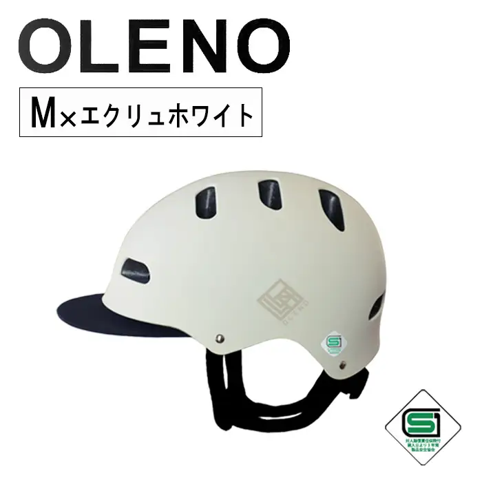 自転車 ヘルメット OLENO(M × エクリュホワイト) メンズ 男性用 男性 サイクリング 自転車 M/Lサイズ オレノ 通学 通勤 男女兼用 キャップ型 帽子型 SG サイズ調節可能 頭囲実測M:55～61cm 新登場 【m109-03-MB】【アーチリテイルズ】
