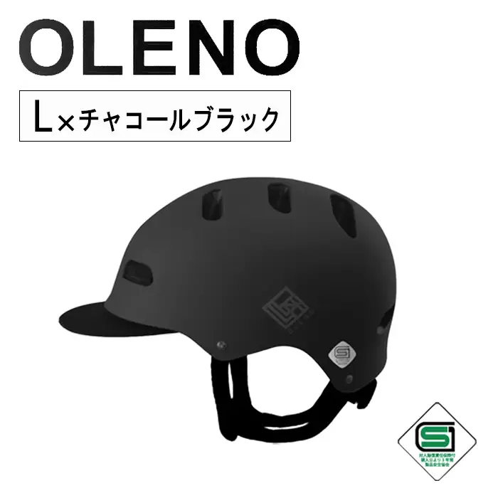 自転車 ヘルメット OLENO(L × チャコールブラック) メンズ 男性用 男性 サイクリング 自転車 M/Lサイズ オレノ 通学 通勤 男女兼用 キャップ型 帽子型 SG サイズ調節可能 頭囲実測L:58～64cm 新登場 【m109-03-LA】【アーチリテイルズ】