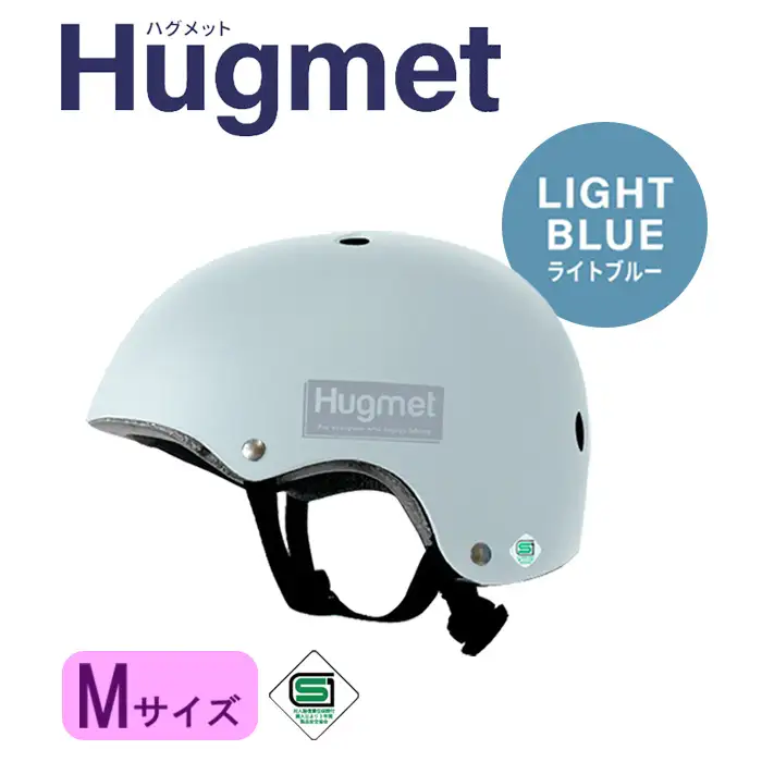 自転車 ヘルメット Hugmet（M × ライトブルー) 自転車 ヘルメット 公的機関採用品 子供 大人 兼用 SGマーク sg 超硬質ABS素材 キッズ HUG ハグ キッズヘルメット 子供用 大人用 小学生 中学生 こども 大きい おしゃれ 女性 男性 新登場 【m109-04-MF】【アーチリテイルズ】