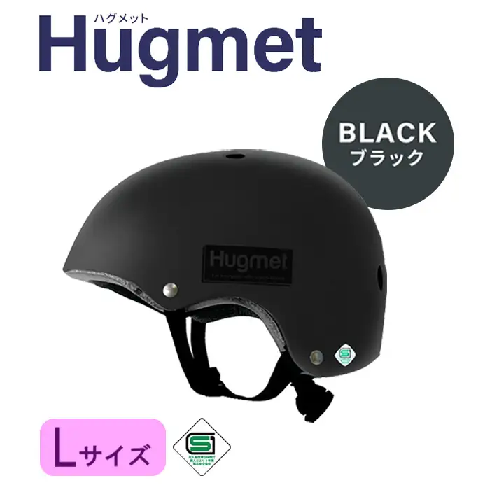 自転車 ヘルメット Hugmet（L × ブラック) 自転車 ヘルメット 公的機関採用品 子供 大人 兼用 SGマーク sg 超硬質ABS素材 キッズ HUG ハグ キッズヘルメット 子供用 大人用 小学生 中学生 こども 大きい おしゃれ 女性 男性 新登場 【m109-04-LC】【アーチリテイルズ】