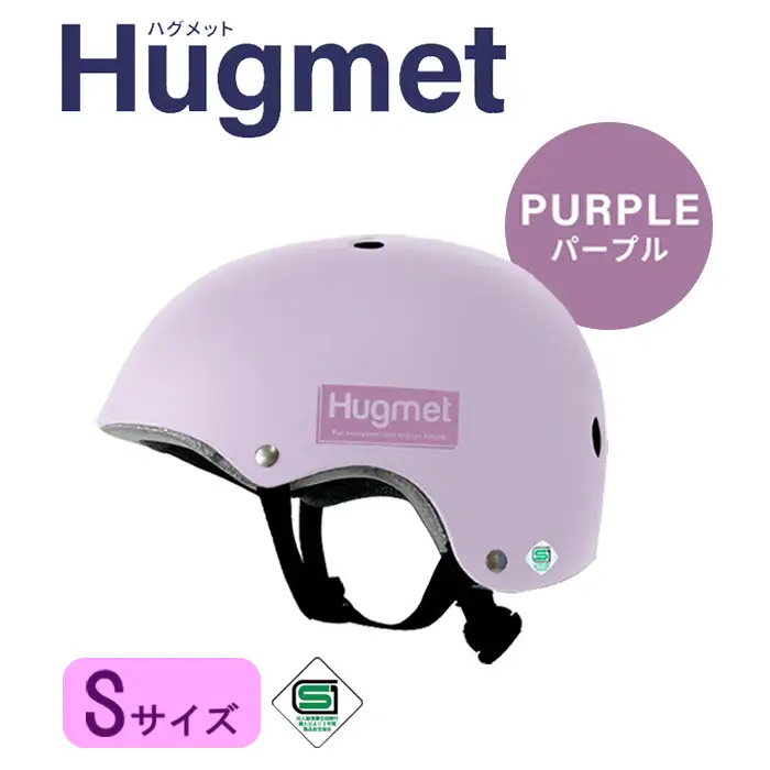 自転車 ヘルメット Hugmet（S × パープル) 自転車 ヘルメット 公的機関採用品 子供 大人 兼用 SGマーク sg 超硬質ABS素材 キッズ HUG ハグ キッズヘルメット 子供用 大人用 小学生 中学生 こども 大きい おしゃれ 女性 男性 新登場 【m109-04-SD】【アーチリテイルズ】