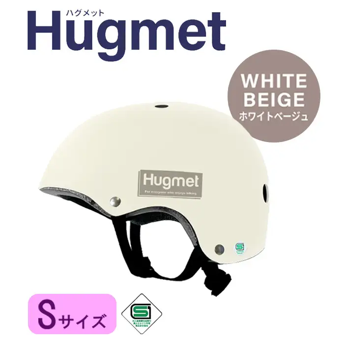 自転車 ヘルメット Hugmet（S × ホワイトベージュ) 自転車 ヘルメット 公的機関採用品 子供 大人 兼用 SGマーク sg 超硬質ABS素材 キッズ HUG ハグ キッズヘルメット 子供用 大人用 小学生 中学生 こども 大きい おしゃれ 女性 男性 新登場 【m109-04-SE】【アーチリテイルズ】