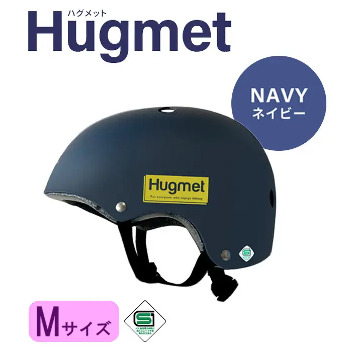 自転車 ヘルメット Hugmet（M × ネイビー) 自転車 ヘルメット 公的機関採用品 子供 大人 兼用 SGマーク sg 超硬質ABS素材 キッズ HUG ハグ キッズヘルメット 子供用 大人用 小学生 中学生 こども 大きい おしゃれ 女性 男性 新登場 【m109-04-MA】【アーチリテイルズ】