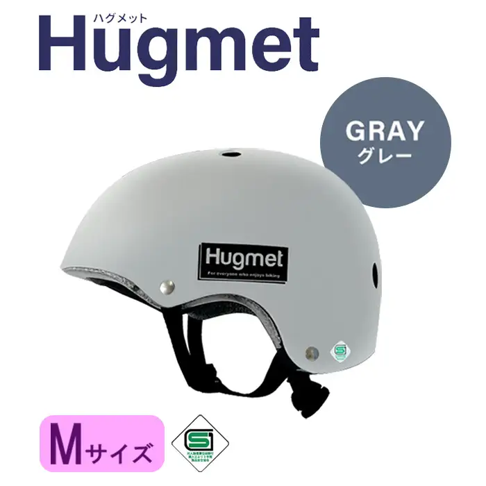 自転車 ヘルメット Hugmet（M × グレー) 自転車 ヘルメット 公的機関採用品 子供 大人 兼用 SGマーク sg 超硬質ABS素材 キッズ HUG ハグ キッズヘルメット 子供用 大人用 小学生 中学生 こども 大きい おしゃれ 女性 男性 新登場 【m109-04-MB】【アーチリテイルズ】