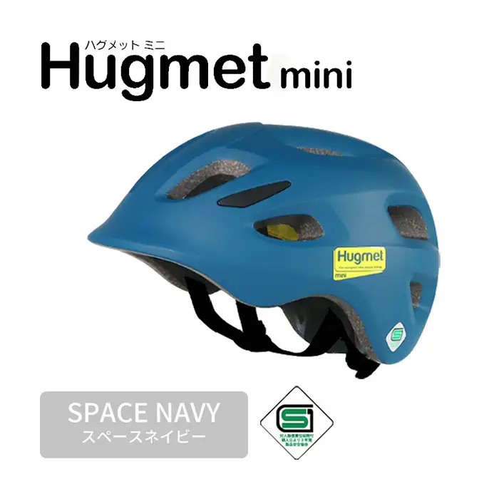 自転車 ヘルメット Hugmini(スペースネイビー) 子供 幼児 未就学児 補助金対象 1～4歳 軽量 深め設計 Hug mini ハグミニ ダイヤル調節 ベビー キッズ キッズヘルメット 子供用 こども 小さい おしゃれ sgマーク 幼稚園 1歳 2歳 3歳 4歳 新登場 【m109-06-B】【アーチリテイルズ】