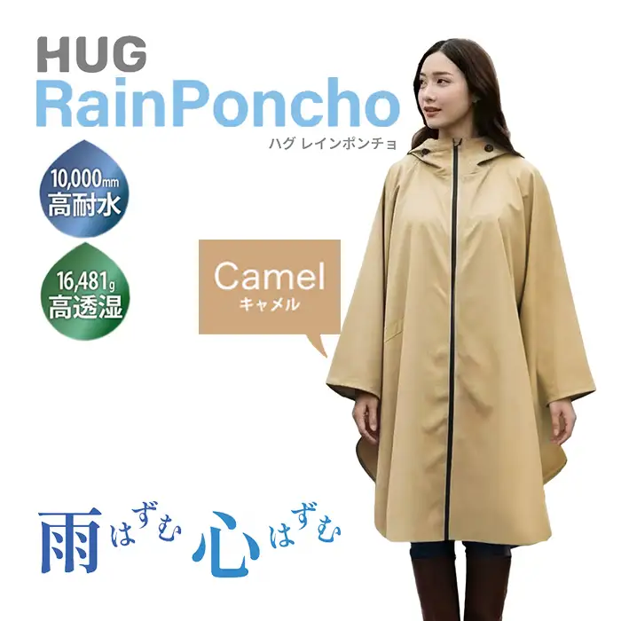 Hug レインポンチョ(キャメル) 暴風雨対応 耐水10000 厚手 蒸れない 撥水 リュック対応 レディース メンズ 軽量 HUG ハグ カッパ レインコート自転車 通学 通勤 大きいサイズ 中学生 レインぽんちょ 雨具 新登場 【m109-07-B】【アーチリテイルズ】