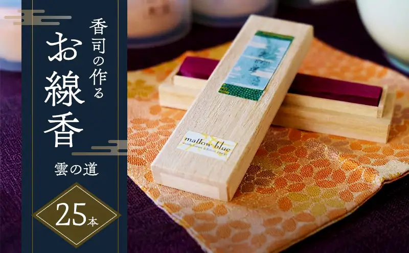 線香 白檀の香り 雲の道 香司の作る お線香 25本 雑貨 日用品 白檀 