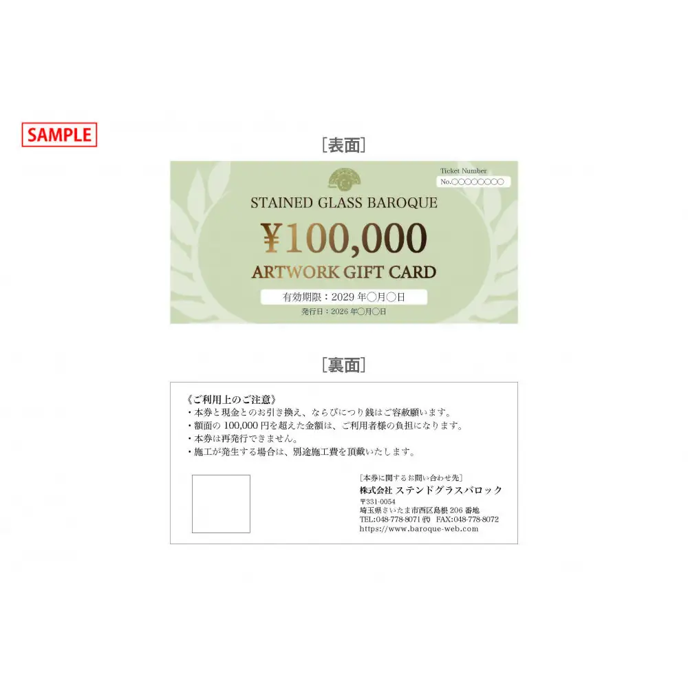 ステンドグラス制作ギフト券(50万円分)