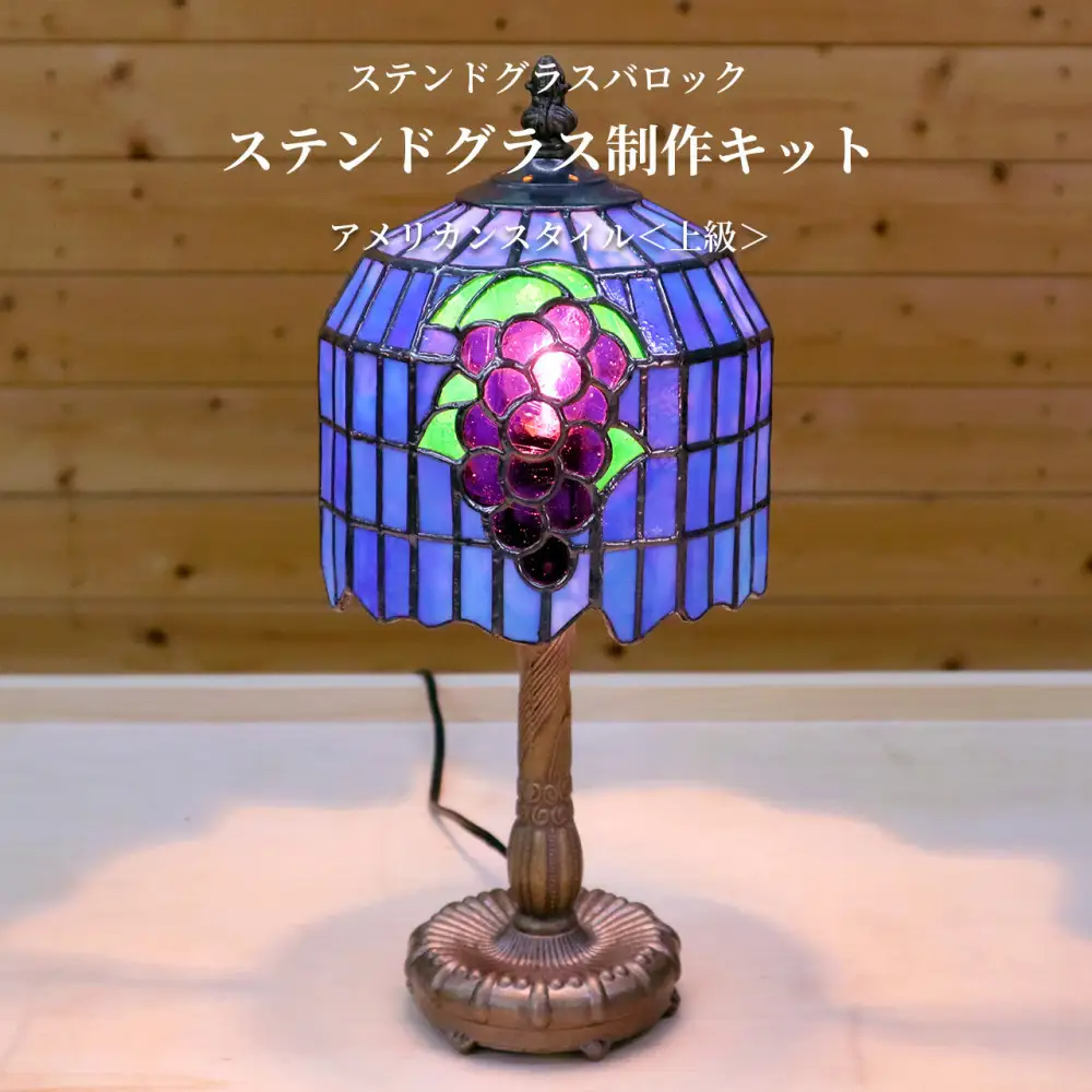 ステンドグラス制作キット上級 『アメリカンスタイル』