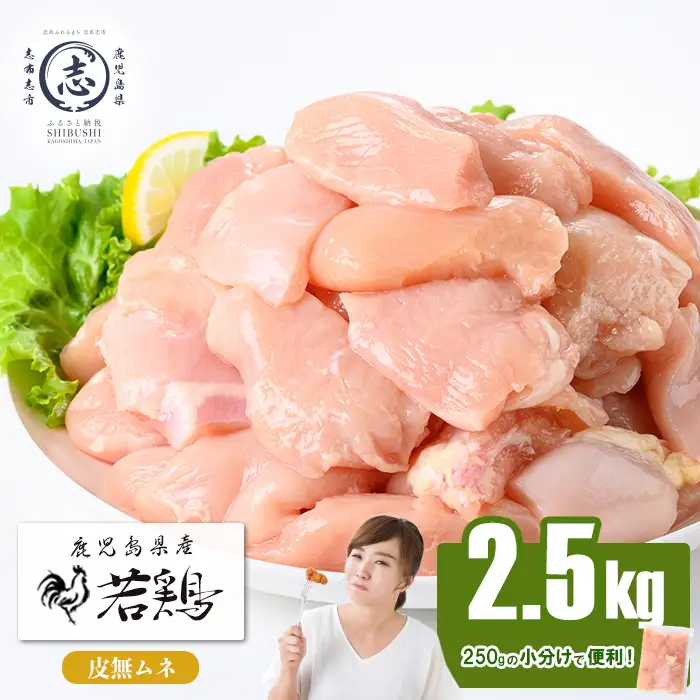 小分けで便利！鹿児島県産 若鶏皮無ムネ肉 計2.5kg(250g×10P) 鶏肉 とり肉 鳥肉 鶏ムネ肉 若鶏 小分け 真空 真空パック 保存 カット カット済 唐揚げ 煮物 鍋 おかず お弁当 a2-131