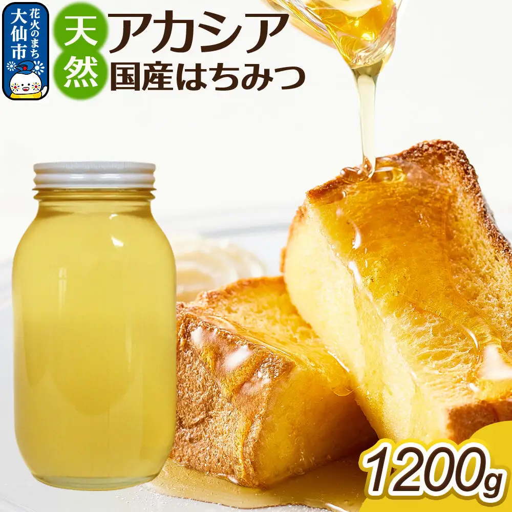 はちみつ【天然 アカシア】1200g【でんのうさん家】秋田県大仙市産