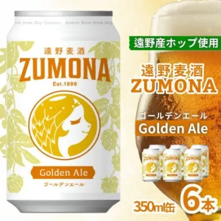 クラフトビール 遠野麦酒ZUMONA ゴールデンエール 350ml 6缶セット 遠野産ホップ使用【1560130】