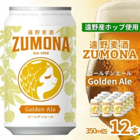 クラフトビール 遠野麦酒ZUMONA ゴールデンエール 350ml 12缶セット 遠野産ホップ使用【1560133】