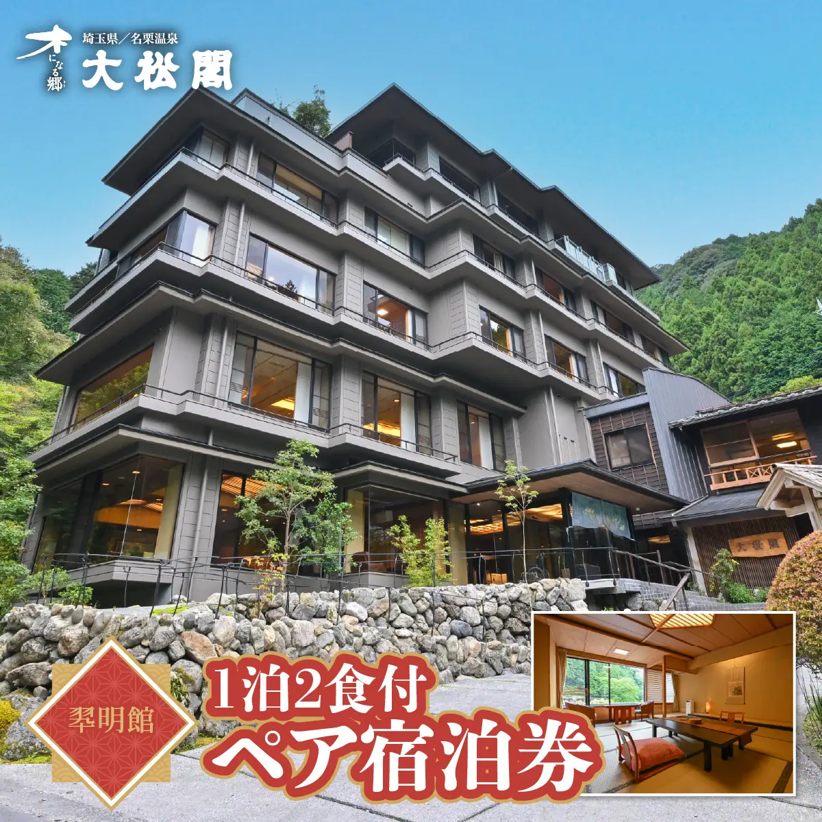 【名栗温泉 大松閣】翆明館1泊2食付ペア宿泊券 お食事券 チケット 温泉利用券 HNNG002