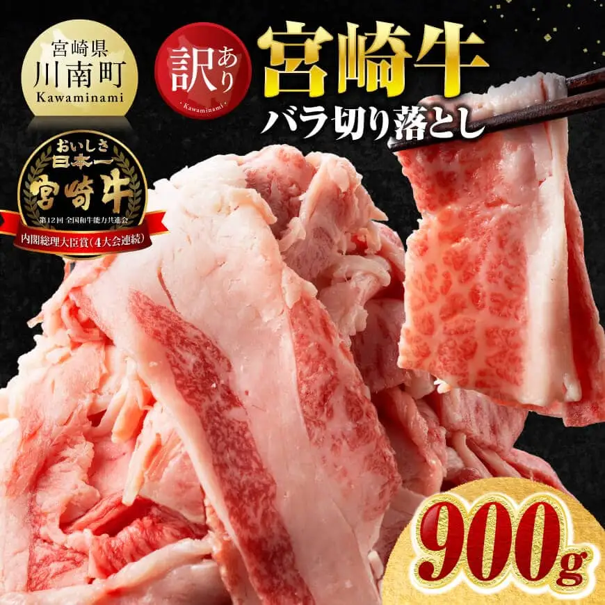 【訳あり】宮崎牛バラ切り落とし900g(300g×3) 【 牛肉 牛 肉 宮崎牛 牛バラ 切り落とし 牛丼 カレー 訳あり 送料無料 】 