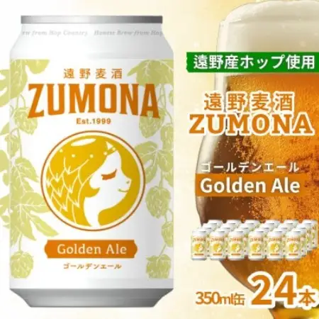 クラフトビール 遠野麦酒ZUMONA ゴールデンエール 350ml 24缶セット 遠野産ホップ使用【1560135】