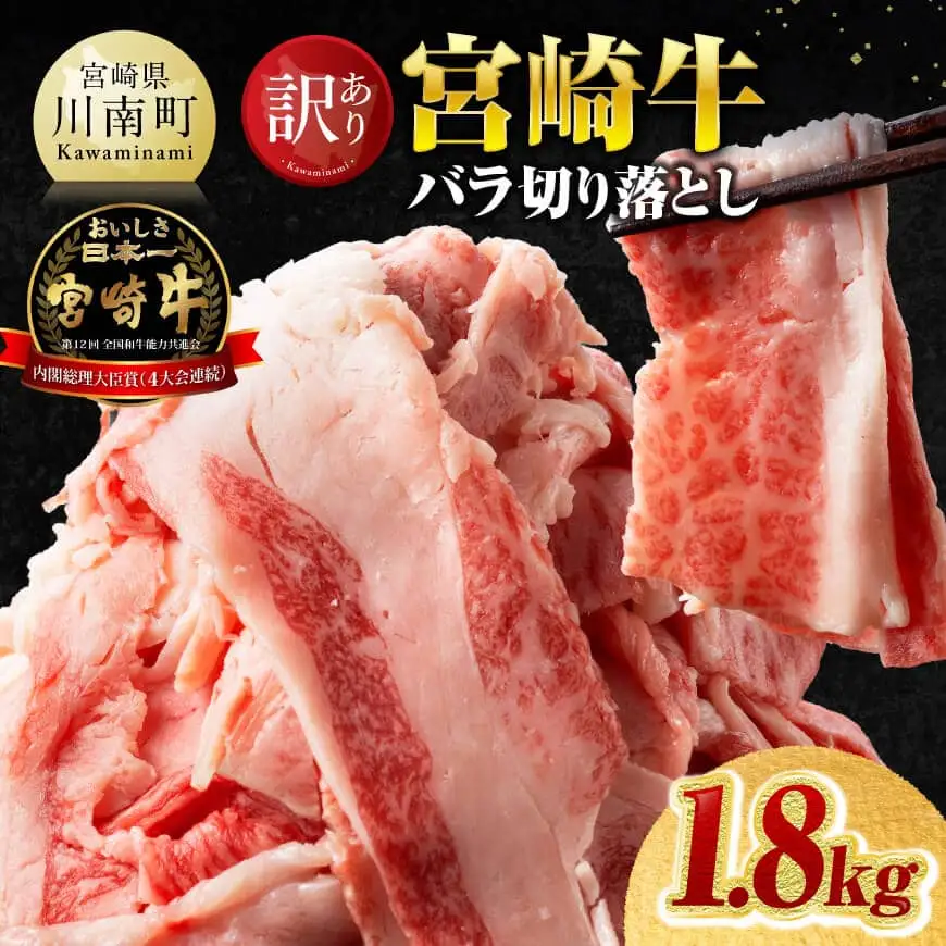【訳あり】宮崎牛バラ切り落とし1.8kg(300g×6) 【 牛肉 牛 肉 宮崎牛 牛バラ 切り落とし 牛丼 カレー 訳あり 送料無料 】 