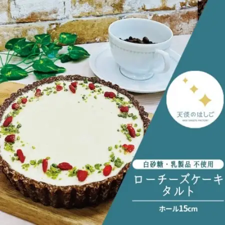 ロースイーツ ローチーズケーキ タルト ホール15cm  冷凍 天使のはしご【配送不可地域：離島】【1561199】