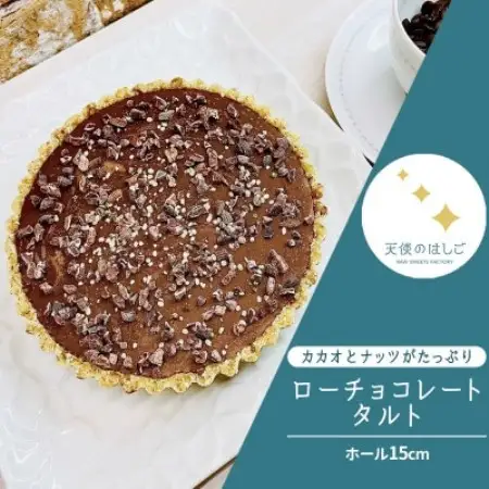 ロースイーツ ローチョコレート タルト ホール15cm  冷凍 天使のはしご【配送不可地域：離島】【1561200】