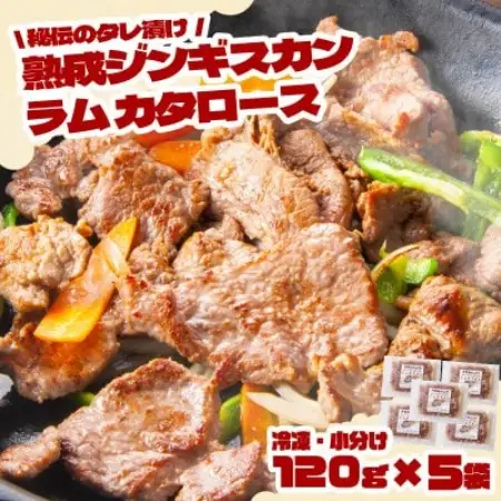 秘伝のタレ漬け 熟成 ジンギスカン ラムカタロース 120g×5袋 冷凍 あんべ 安部商店【配送不可地域：離島】【1568974】