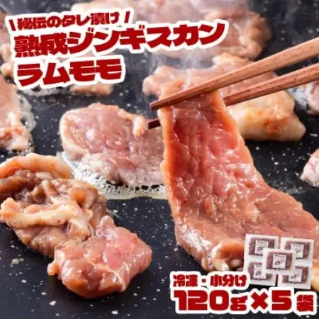 秘伝のタレ漬け 熟成 ジンギスカン ラムモモ 120g×5袋 冷凍 あんべ 安部商店【配送不可地域：離島】【1568979】