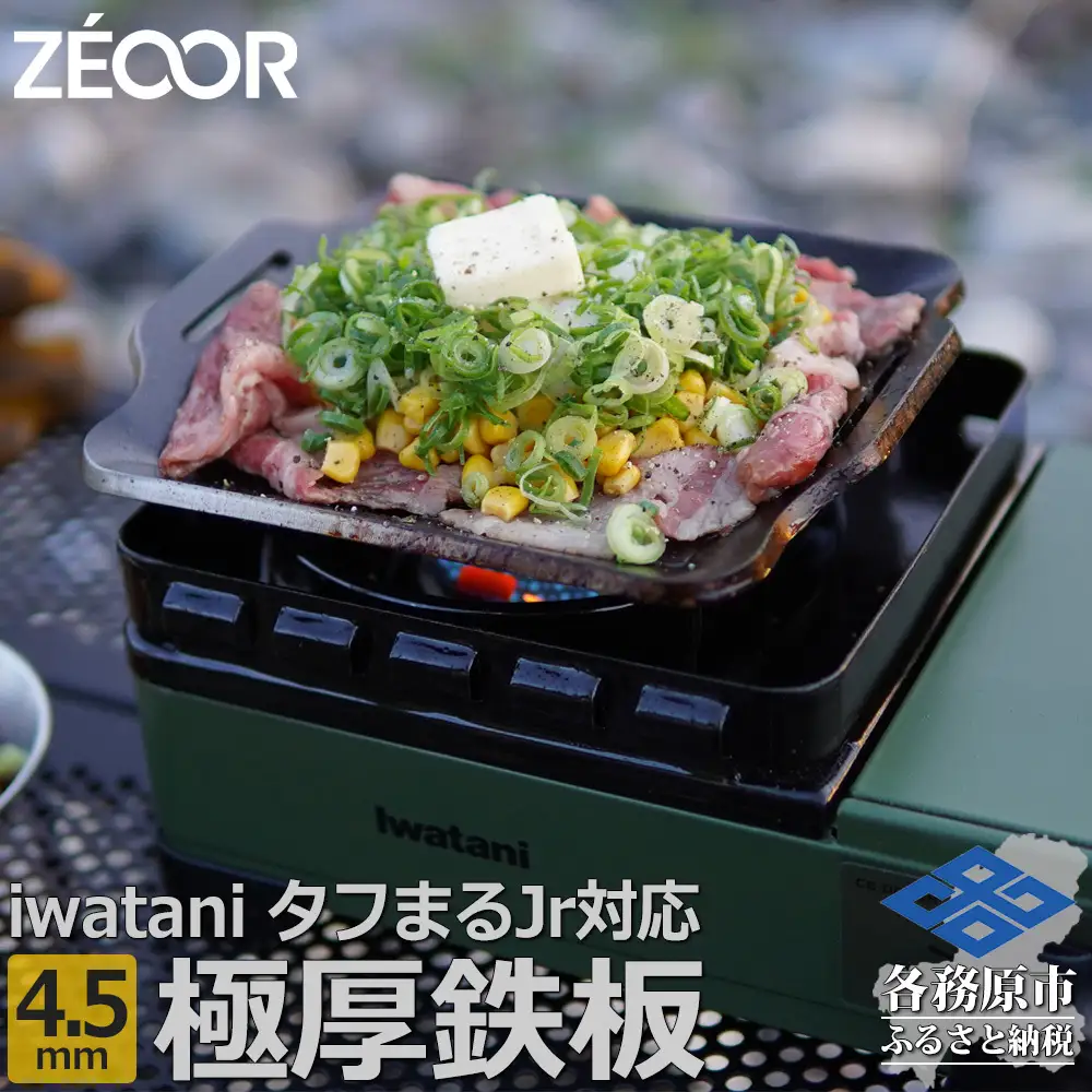 1372 ZEOOR 焼肉プレート イワタニ カセットフー タフまるjr. ジュニア 専用 極厚鉄板 4.5mm IW45-10J
