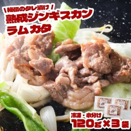 秘伝のタレ漬け 熟成 ジンギスカン ラムカタ 120g×3袋 冷凍 あんべ 安部商店【配送不可地域：離島】【1568995】