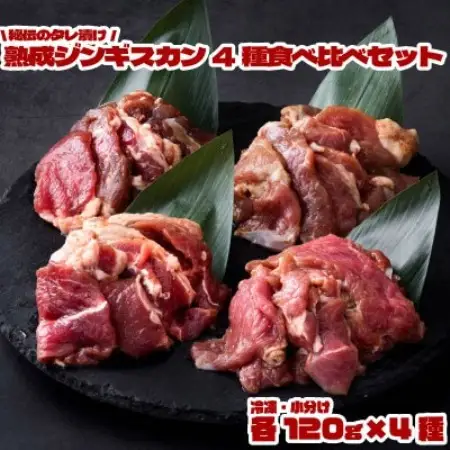 秘伝のタレ漬け 熟成 ジンギスカン4種 食べ比べセット 小分け 冷凍 あんべ 安部商店【配送不可地域：離島】【1569009】
